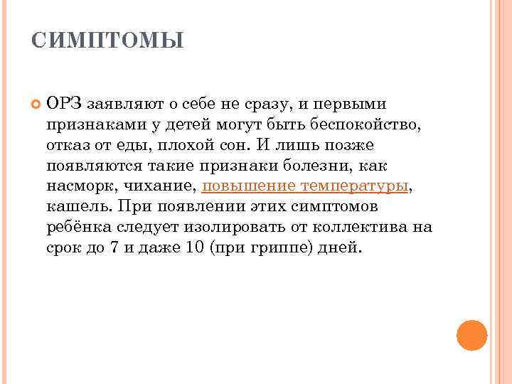 СИМПТОМЫ ОРЗ заявляют о себе не сразу, и первыми признаками у детей могут быть