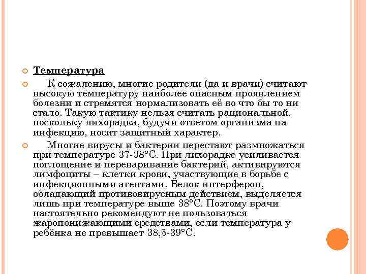  Температура К сожалению, многие родители (да и врачи) считают высокую температуру наиболее опасным