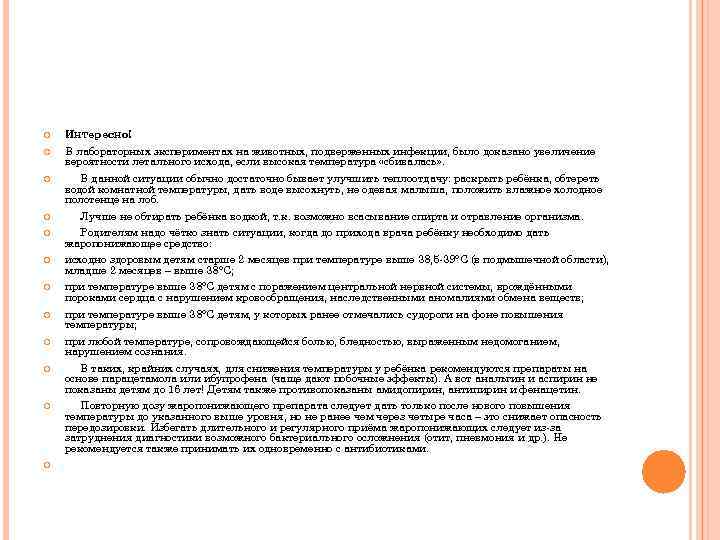  Интересно! В лабораторных экспериментах на животных, подверженных инфекции, было доказано увеличение вероятности летального