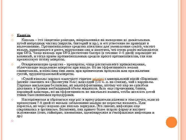  Кашель – это защитная реакция, направленная на выведение из дыхательных путей инородных частиц
