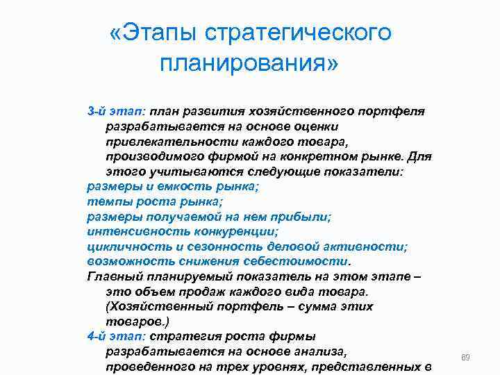  «Этапы стратегического планирования» 3 й этап: план развития хозяйственного портфеля разрабатывается на основе