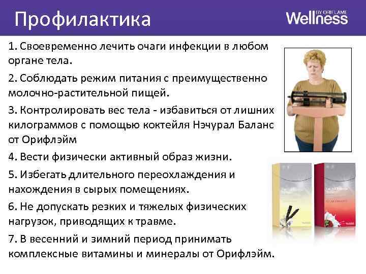 Профилактика 1. Своевременно лечить очаги инфекции в любом органе тела. 2. Соблюдать режим питания