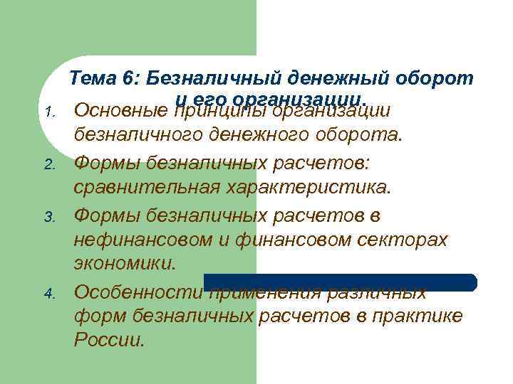 Особенности денежного оборота. Безналичный денежный оборот и его организация. Денежный оборот безналичных расчетов. Виды безналичного денежного оборота. Сравнительная характеристика форм безналичных расчетов.