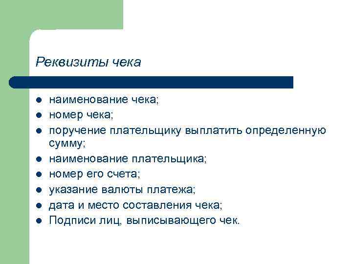 Реквизиты чека l l l l наименование чека; номер чека; поручение плательщику выплатить определенную