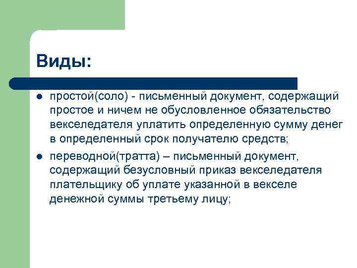 Виды: l l простой(соло) - письменный документ, содержащий простое и ничем не обусловленное обязательство