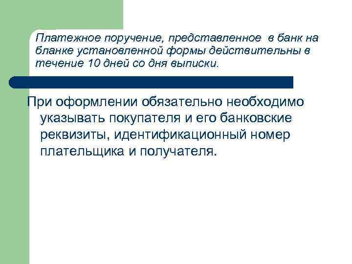 Платежное поручение, представленное в банк на бланке установленной формы действительны в течение 10 дней