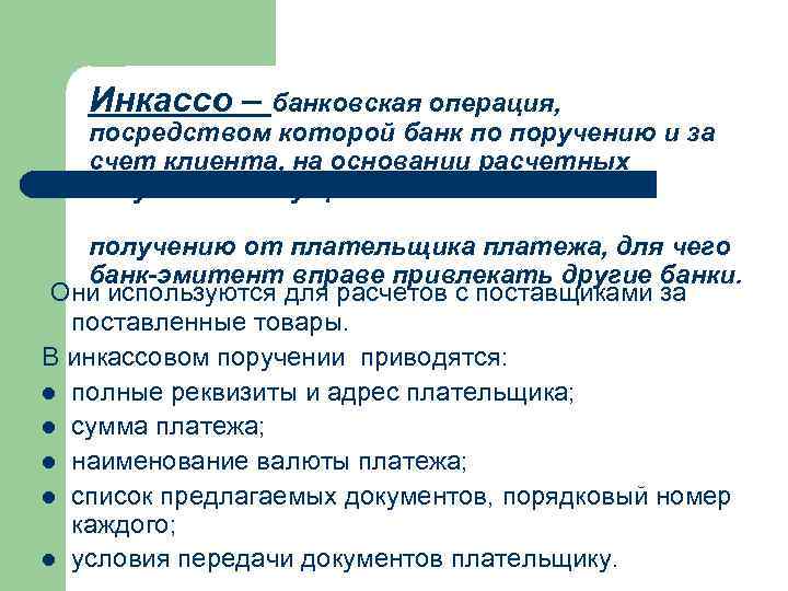 Инкассо – банковская операция, посредством которой банк по поручению и за счет клиента, на