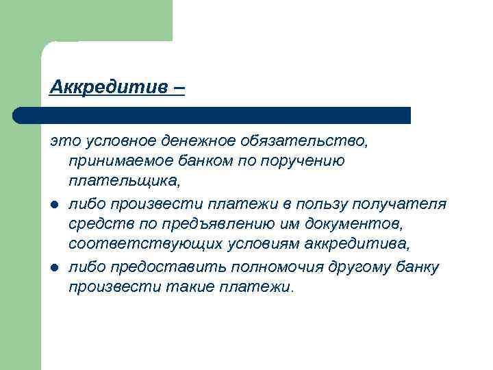 Аккредитив – это условное денежное обязательство, принимаемое банком по поручению плательщика, l либо произвести