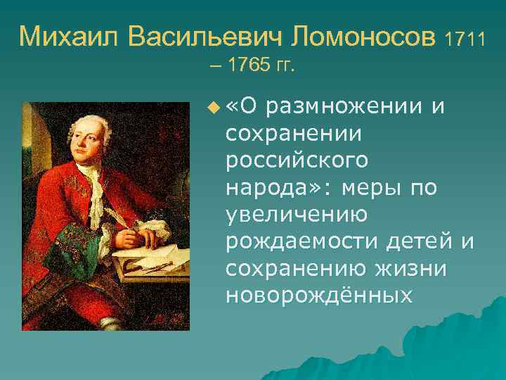 Михаил Васильевич Ломоносов 1711 – 1765 гг. u «О размножении и сохранении российского народа»