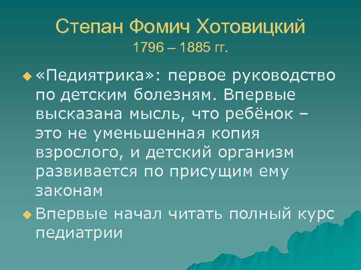Степан Фомич Хотовицкий 1796 – 1885 гг. u «Педиятрика» : первое руководство по детским