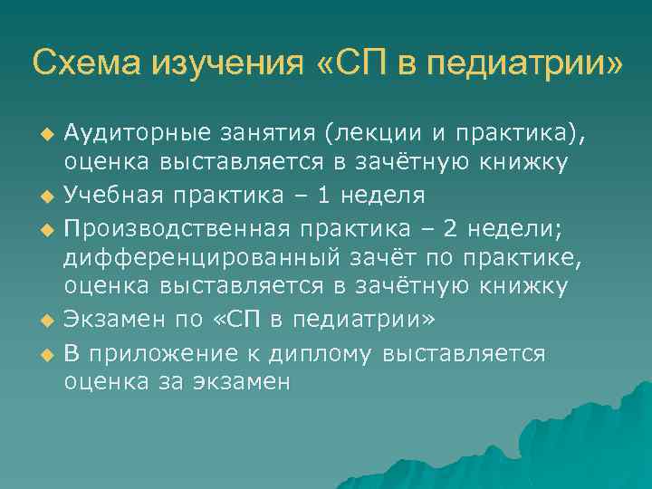 Схема изучения «СП в педиатрии» u u u Аудиторные занятия (лекции и практика), оценка