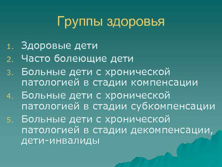 Группы здоровья 1. 2. 3. 4. 5. Здоровые дети Часто болеющие дети Больные дети