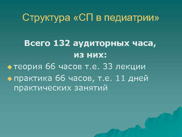 Структура «СП в педиатрии» Всего 132 аудиторных часа, из них: u теория 66 часов