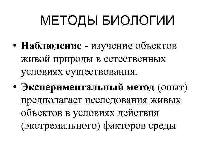 МЕТОДЫ БИОЛОГИИ • Наблюдение - изучение объектов живой природы в естественных условиях существования. •