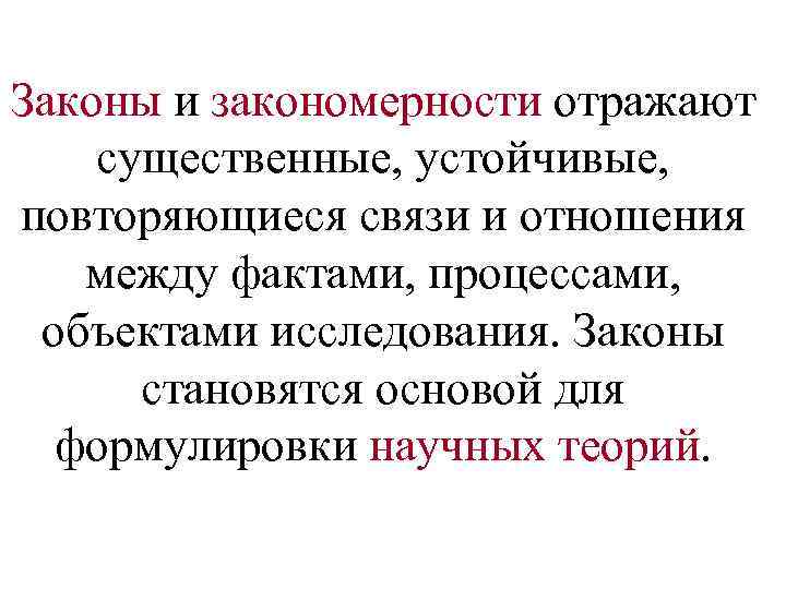 Законы и закономерности отражают существенные, устойчивые, повторяющиеся связи и отношения между фактами, процессами, объектами