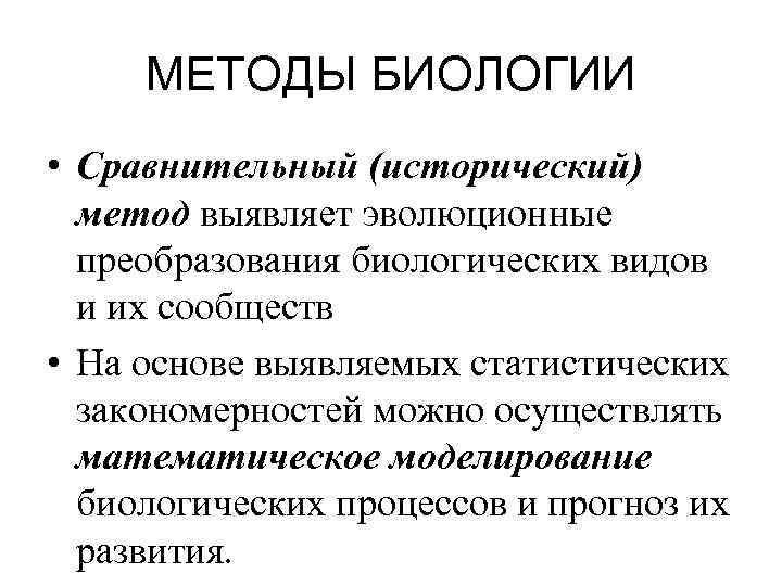 Биология методика. Сравнительные методы в биологии. Методы биологии сравнительный метод. Методы биологии сравнение. Методы изучения биологии сравнение.