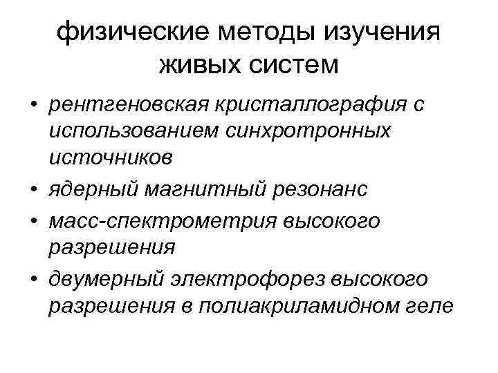 физические методы изучения живых систем • рентгеновская кристаллография с использованием синхротронных источников • ядерный