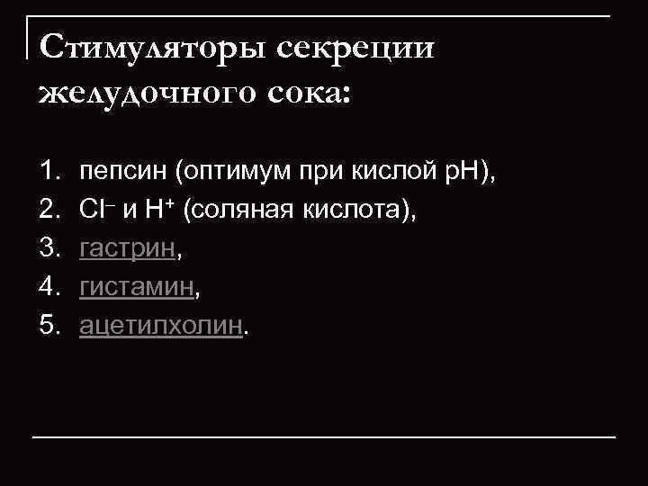Стимуляторы секреции желудочного сока: 1. 2. 3. 4. 5. пепсин (оптимум при кислой p.