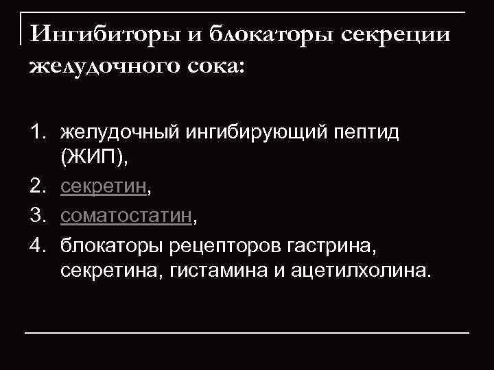 Ингибиторы и блокаторы секреции желудочного сока: 1. желудочный ингибирующий пептид (ЖИП), 2. секретин, 3.