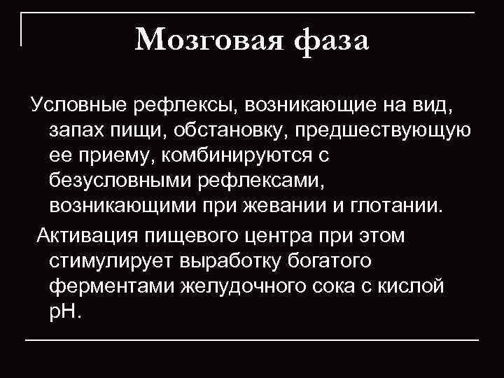 Мозговая фаза Условные рефлексы, возникающие на вид, запах пищи, обстановку, предшествующую ее приему, комбинируются