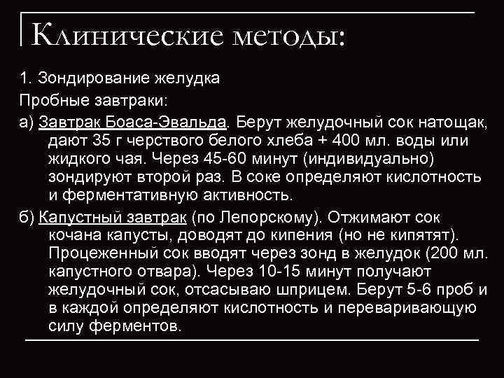 Клинические методы: 1. Зондирование желудка Пробные завтраки: а) Завтрак Боаса-Эвальда. Берут желудочный сок натощак,