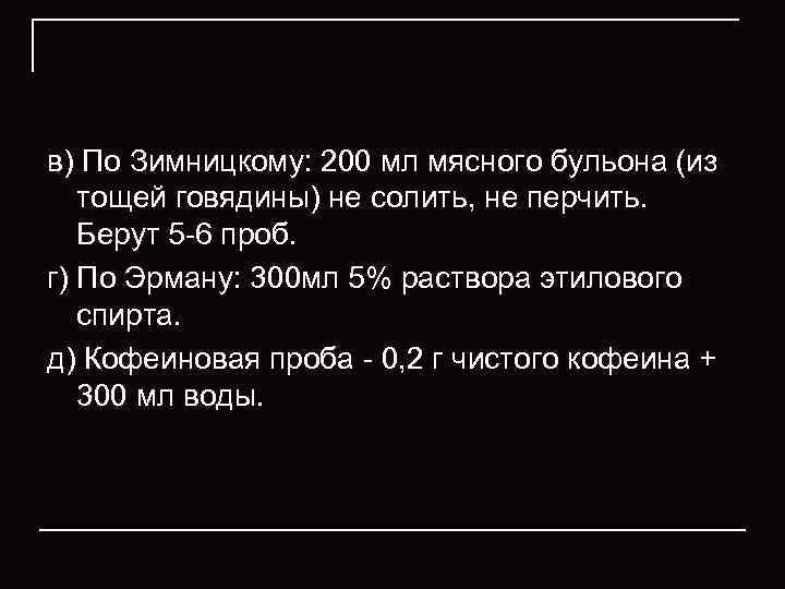 в) По Зимницкому: 200 мл мясного бульона (из тощей говядины) не солить, не перчить.