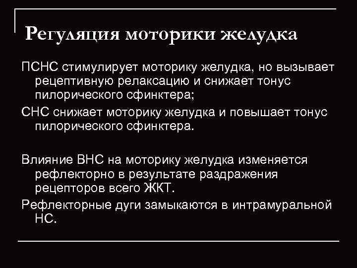 Регуляция моторики желудка ПСНС стимулирует моторику желудка, но вызывает рецептивную релаксацию и снижает тонус