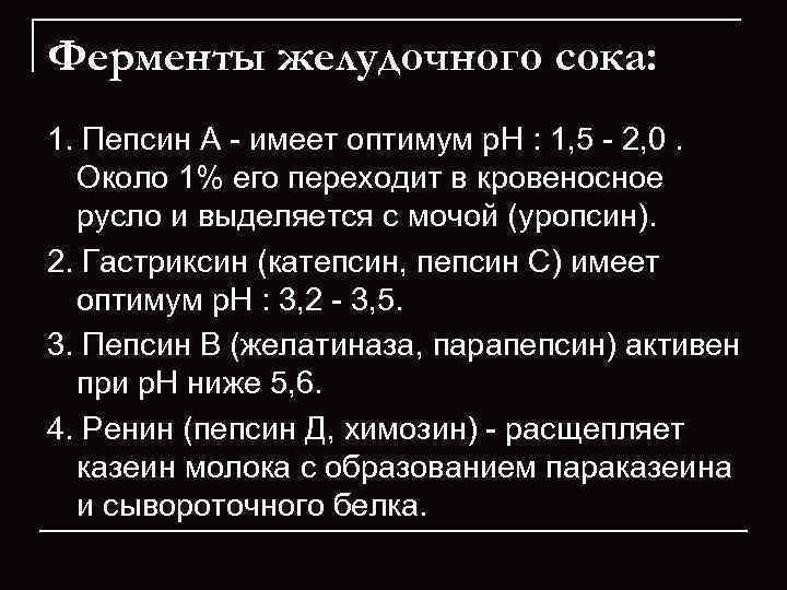 Ферменты желудочного сока: 1. Пепсин А - имеет оптимум р. Н : 1, 5