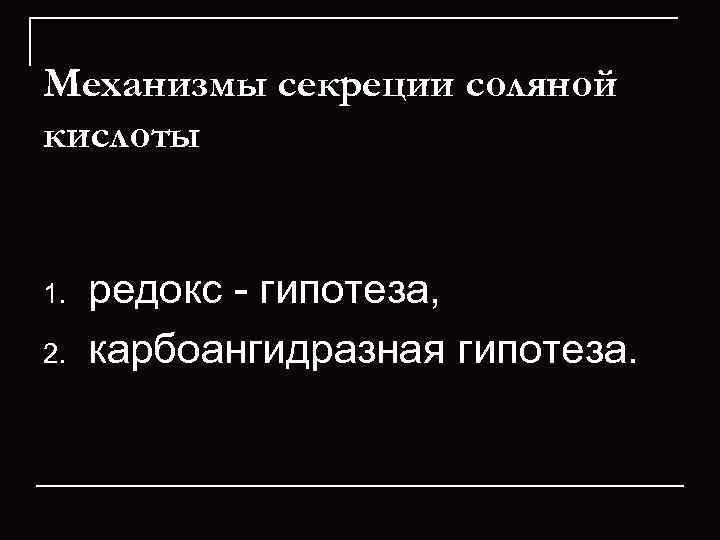 Механизмы секреции соляной кислоты 1. 2. редокс - гипотеза, карбоангидразная гипотеза. 