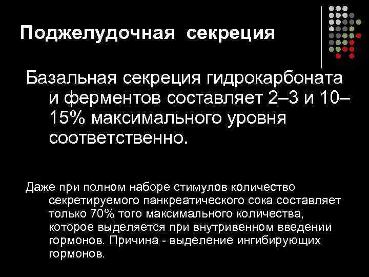 Поджелудочная секреция Базальная секреция гидрокарбоната и ферментов составляет 2– 3 и 10– 15% максимального