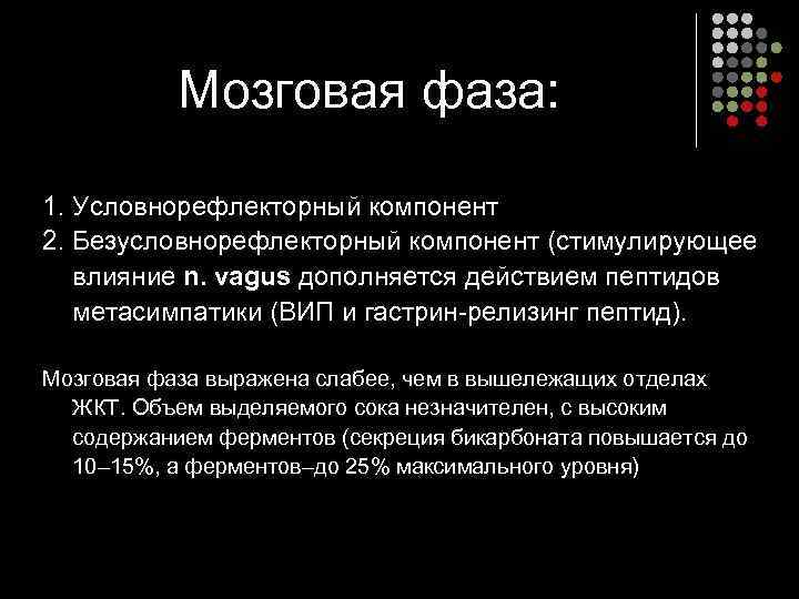 Мозговая фаза: 1. Условнорефлекторный компонент 2. Безусловнорефлекторный компонент (стимулирующее влияние n. vagus дополняется действием