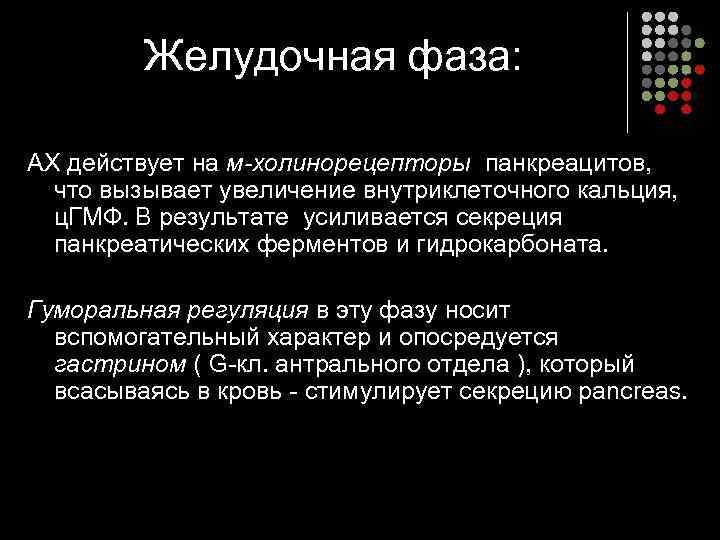 Желудочная фаза: АХ действует на м-холинорецепторы панкреацитов, что вызывает увеличение внутриклеточного кальция, ц. ГМФ.