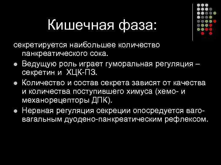 Кишечная фаза: секретируется наибольшее количество панкреатического сока. l Ведущую роль играет гуморальная регуляция –