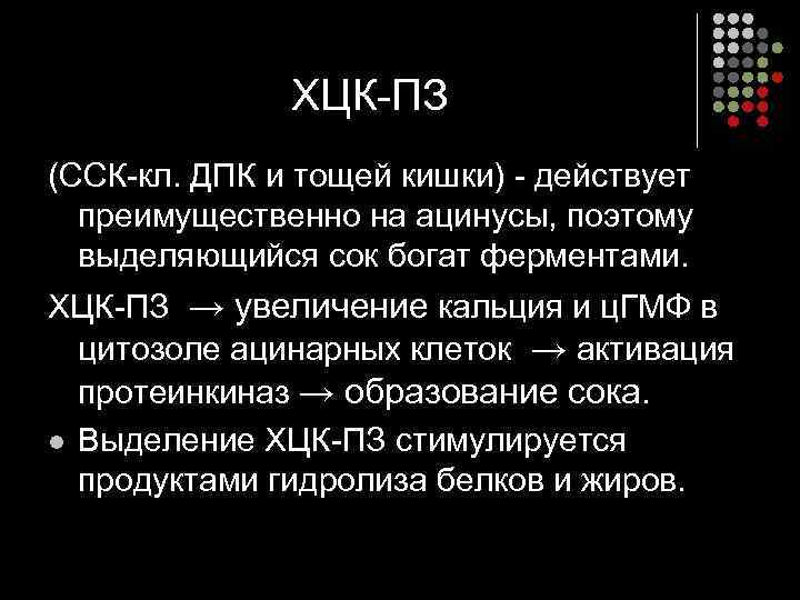 ХЦК-ПЗ (ССК-кл. ДПК и тощей кишки) - действует преимущественно на ацинусы, поэтому выделяющийся сок