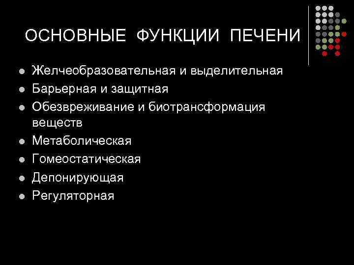 ОСНОВНЫЕ ФУНКЦИИ ПЕЧЕНИ l l l l Желчеобразовательная и выделительная Барьерная и защитная Обезвреживание