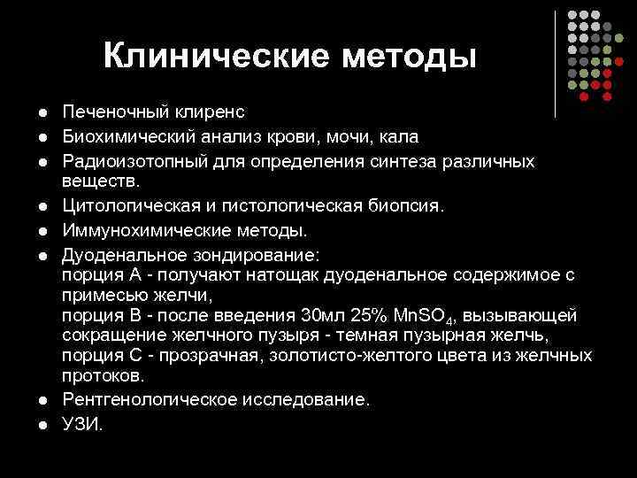 Клинические методы l l l l Печеночный клиренс Биохимический анализ крови, мочи, кала Радиоизотопный