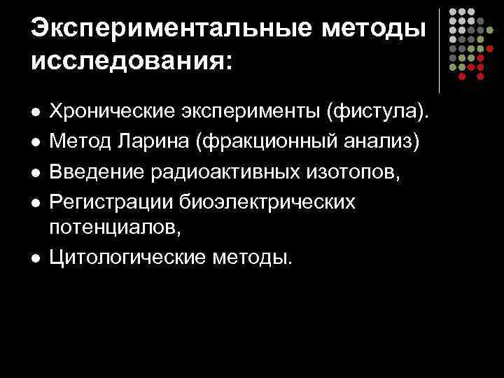 Экспериментальные методы исследования: l l l Хронические эксперименты (фистула). Метод Ларина (фракционный анализ) Введение