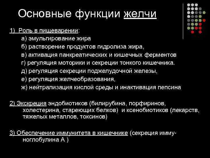 Основные функции желчи 1) Роль в пищеварении: а) эмульгирование жира б) растворение продуктов гидролиза