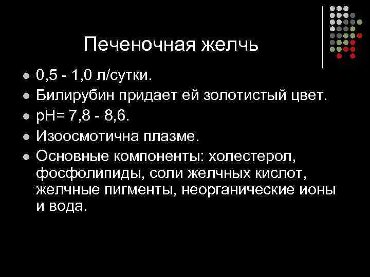 Печеночная желчь l l l 0, 5 - 1, 0 л/сутки. Билирубин придает ей