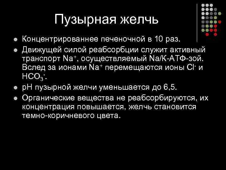 Пузырная желчь l l Концентрированнее печеночной в 10 раз. Движущей силой реабсорбции служит активный