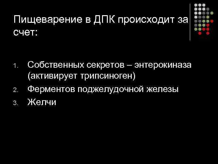 Пищеварение в ДПК происходит за счет: 1. 2. 3. Собственных секретов – энтерокиназа (активирует