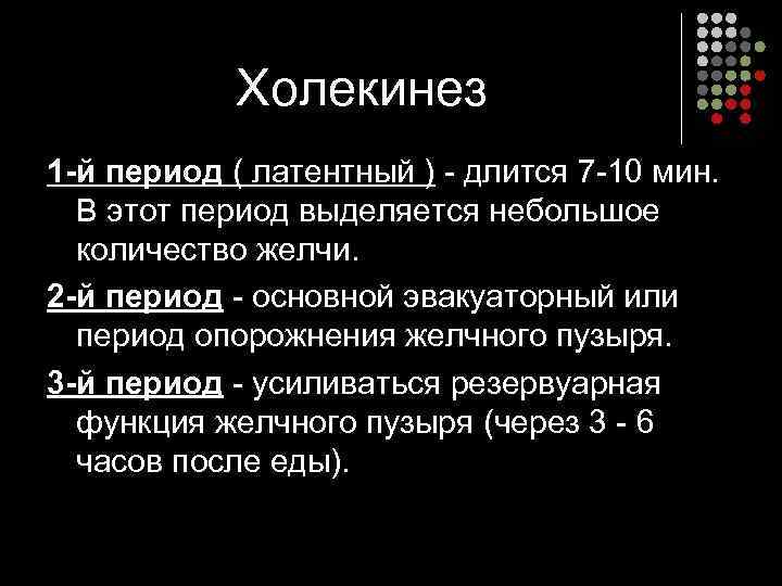 Холекинез 1 -й период ( латентный ) - длится 7 -10 мин. В этот