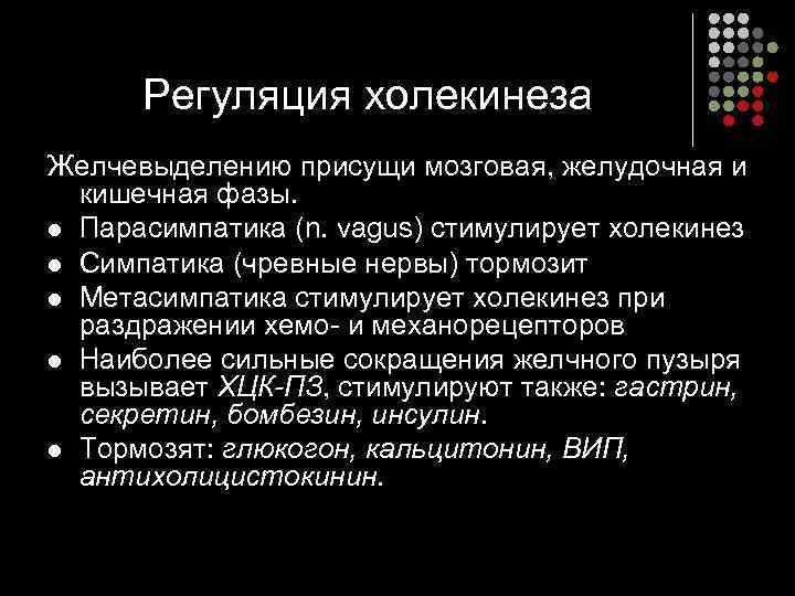 Регуляция холекинеза Желчевыделению присущи мозговая, желудочная и кишечная фазы. l Парасимпатика (n. vagus) стимулирует