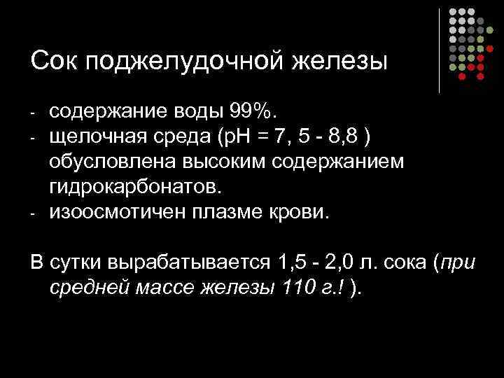 Сок поджелудочной железы - - содержание воды 99%. щелочная среда (р. Н = 7,