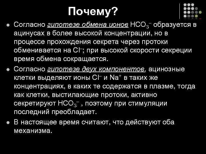 Почему? l l l Согласно гипотезе обмена ионов НСО 3– образуется в ацинусах в