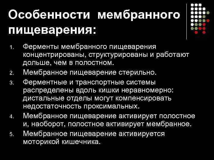 Особенности мембранного пищеварения: 1. 2. 3. 4. 5. Ферменты мембранного пищеварения концентрированы, структурированы и