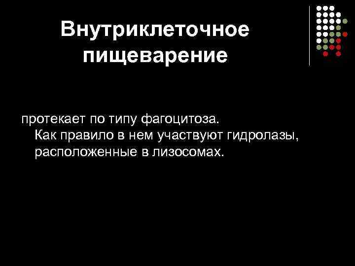 Внутриклеточное пищеварение протекает по типу фагоцитоза. Как правило в нем участвуют гидролазы, расположенные в