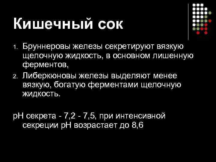 Кишечный сок 1. 2. Бруннеровы железы секретируют вязкую щелочную жидкость, в основном лишенную ферментов,