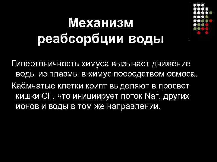 Механизм реабсорбции воды Гипертоничность химуса вызывает движение воды из плазмы в химус посредством осмоса.