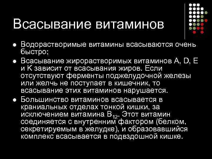 Всасывание витаминов l l l Водорастворимые витамины всасываются очень быстро; Всасывание жирорастворимых витаминов A,